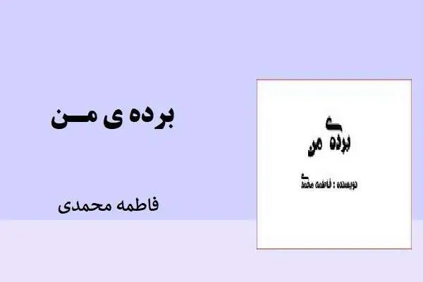 دانلود pdf کتاب برده من فاطمه محمدی