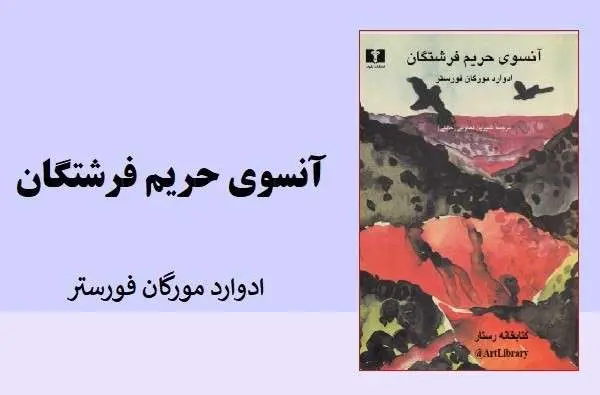 دانلود pdf کتاب آن سوی حریم فرشتگان ادوارد مورگان فورستر