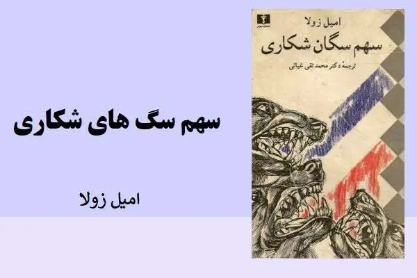 دانلود pdf کتاب سهم سگان شکاری امیل زولا