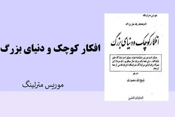 دانلود pdf کتاب افکار کوچک و دنیای بزرگ موریس متر