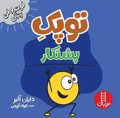 دانلود pdf کتاب توپک پشتکار دایان آلبر