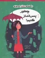 دانلود pdf کتاب چطور پس انداز کنیم؟ (راهنمای دختر امروزی) نانسی هولیوک