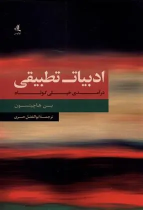 دانلود pdf کتاب ادبیات تطبیقی بن هاچینسون