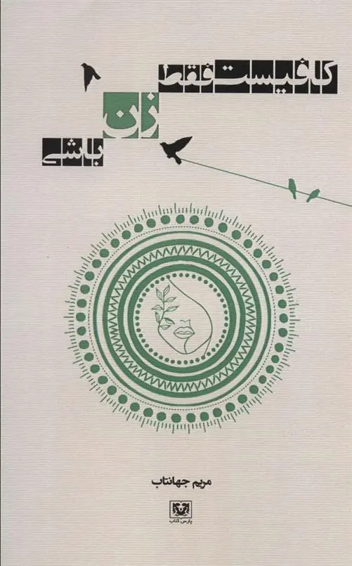 دانلود pdf کتاب کافیست فقط زن باشی مریم جهانتاب