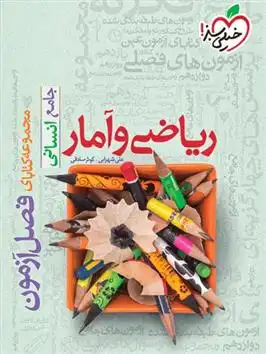دانلود pdf کتاب فصل آزمون ریاضی و آمار جامع انسانی علی شهرابی