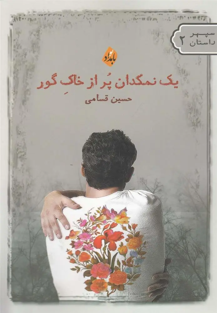 دانلود pdf کتاب یک نمکدان پر از خاک گور حسین قسامی