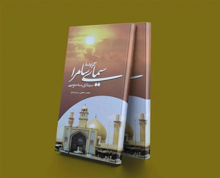 دانلود pdf کتاب گزیده سیمای سامرا محمد صحتی سردرودی