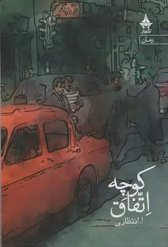 دانلود pdf کتاب کوچه اتفاق علی اصغر انتظاری