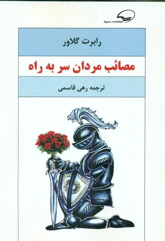دانلود pdf کتاب مصائب مردان سر به راه رابرت گلاور