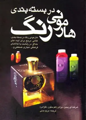 دانلود pdf کتاب هارمونی رنگ در بسته بندی 