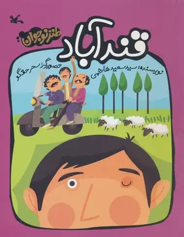 دانلود pdf کتاب قندآباد سعید هاشمی