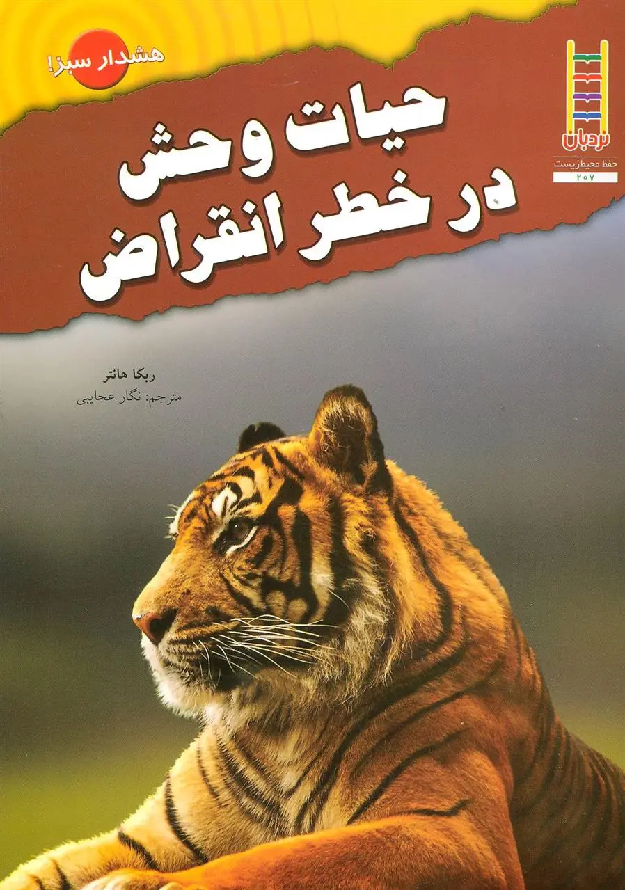 دانلود pdf کتاب حیات وحش در خطر انقراض ربکا هانتر