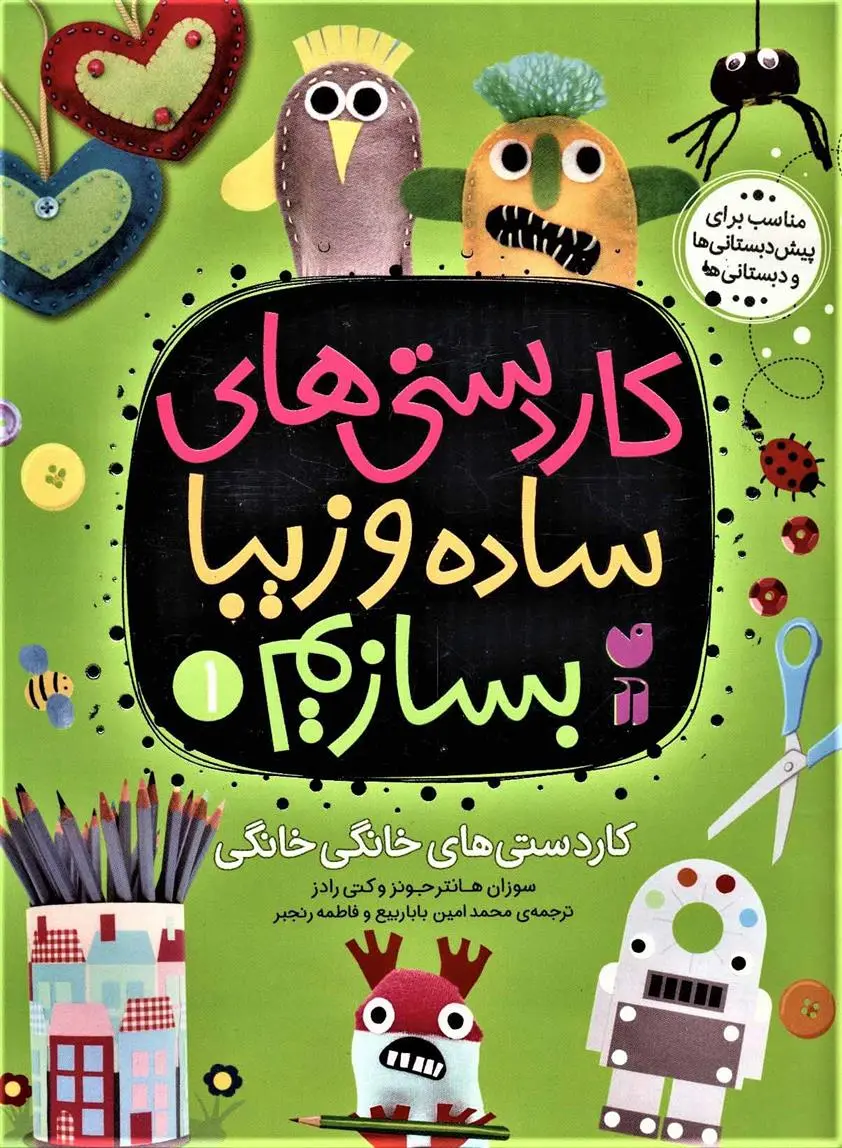 دانلود pdf کتاب کاردستی های ساده و زیبا بسازیم سوزان هانتر جونز