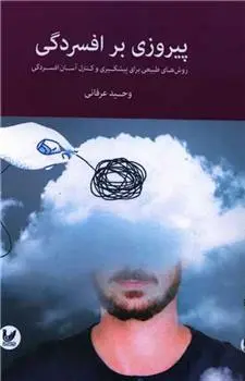 دانلود pdf کتاب پیروزی بر افسردگی وحید عرفانی