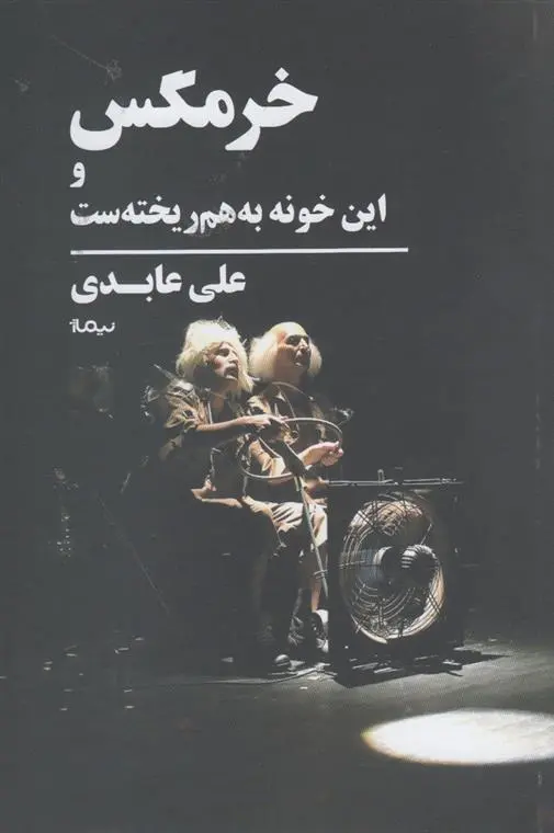 دانلود pdf کتاب خرمگس و این خونه به هم ریخته ست علی عابدی