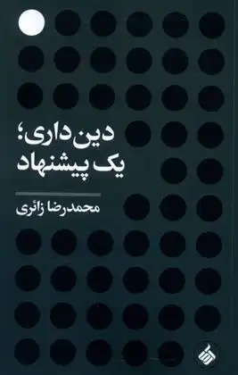 دانلود pdf کتاب دین داری ؛ یک پیشنهاد محمدرضا زائری