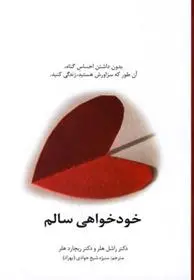 دانلود pdf کتاب خودخواهی سالم راشل هلر