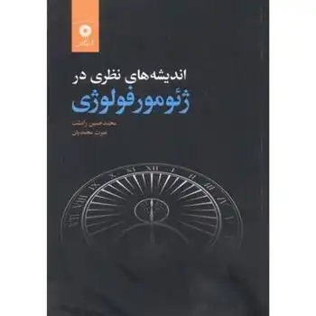 دانلود pdf کتاب اندیشه های نظری در ژئومورفولوژی محمدحسین رامشت