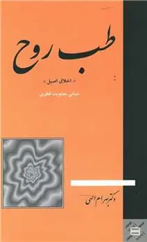 دانلود pdf کتاب طب روح بهرام الهی