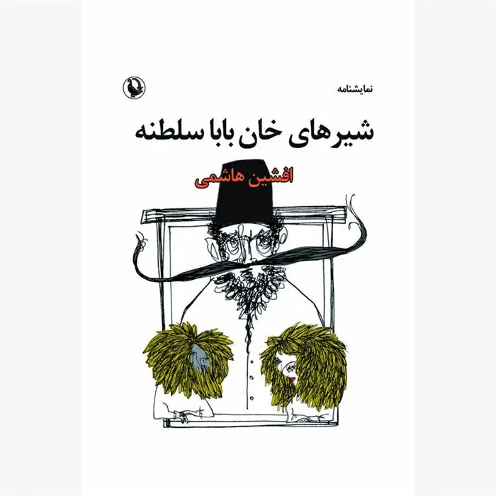 دانلود pdf کتاب شیرهای خان بابا سلطنه افشین هاشمی