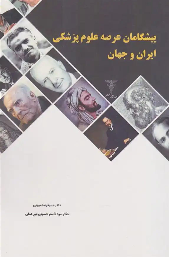 دانلود pdf کتاب پیشگامان عرصه علوم پزشکی ایران و جهان حمیدرضا مروتی