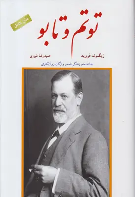 خرید و قیمت کتاب توتم و تابو اثر زیگموند فروید