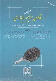 دانلود pdf کتاب محشای قانون جرایم رایانه ای محمدرضا الهی منش