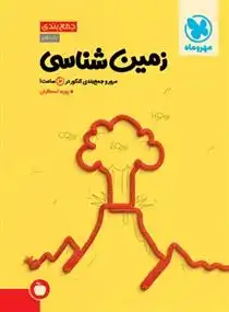 دانلود pdf کتاب جمع بندی زمین شناسی روزبه اسحاقیان