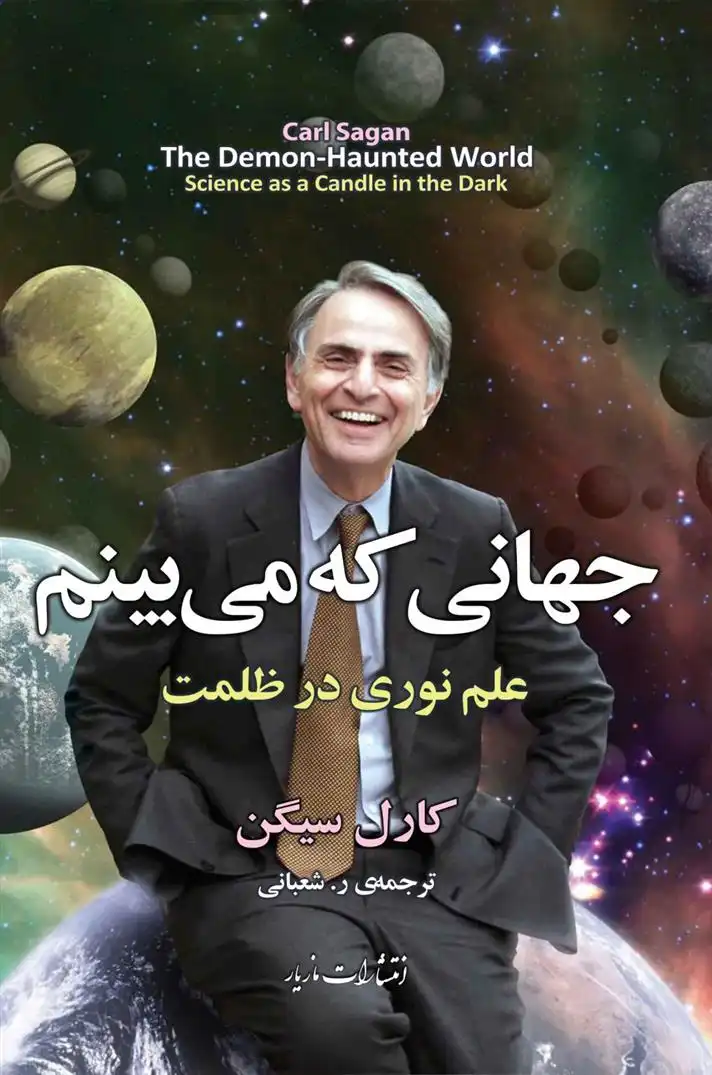 دانلود pdf کتاب جهانی که می بینم کارل سیگن