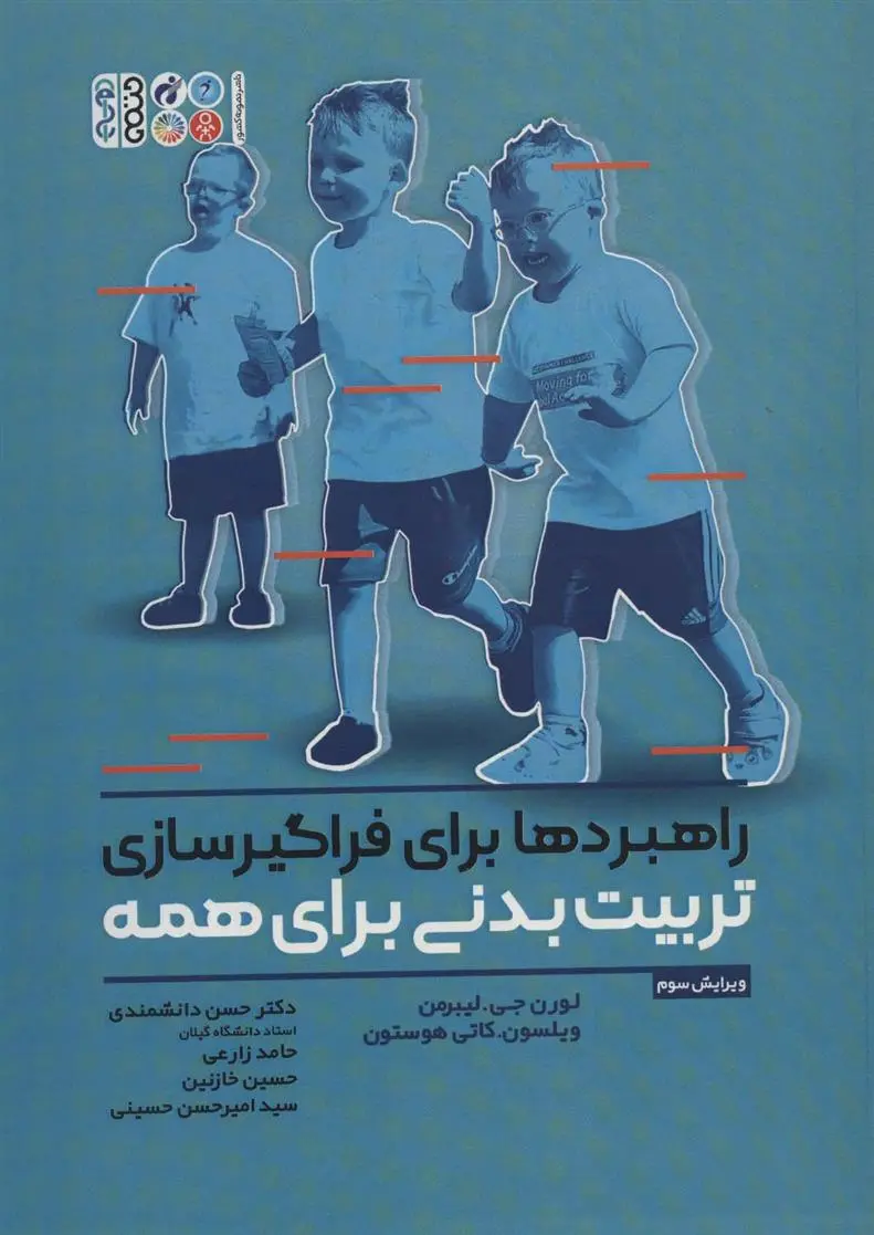 دانلود pdf کتاب راهبردها برای فراگیرسازی تربیت بدنی برای همه لورن جی. لیبرمن