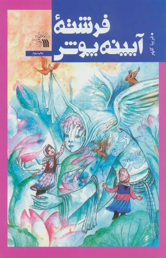 دانلود pdf کتاب فرشته آیینه پوش فریبا کلهر