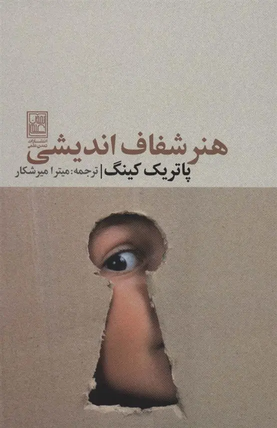 دانلود pdf کتاب هنر شفاف اندیشی پاتریک کینگ