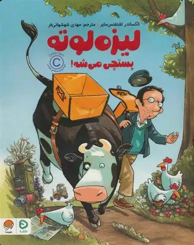 دانلود pdf کتاب لیزه لوته پستچی می شه! الکساندر اشتفنس مایر