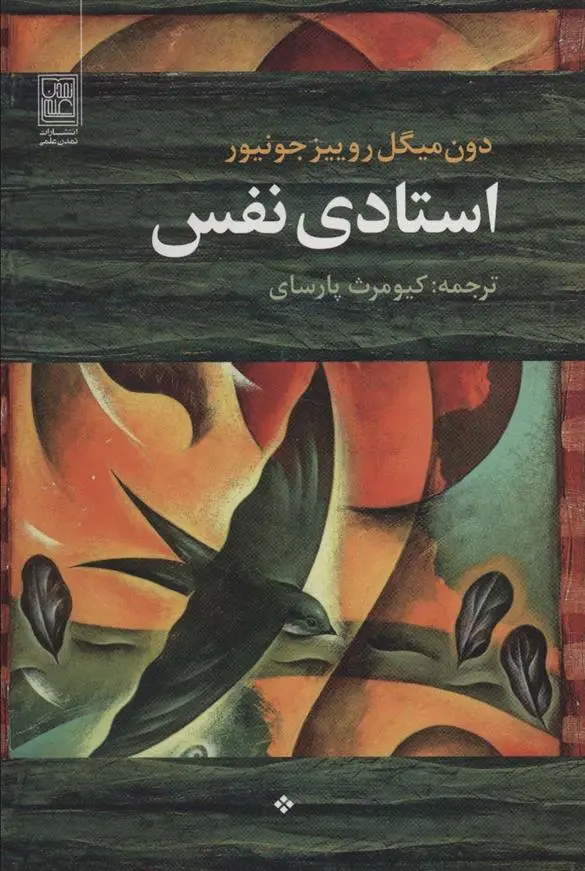 دانلود pdf کتاب استادی نفس دون میگوئل روئیز