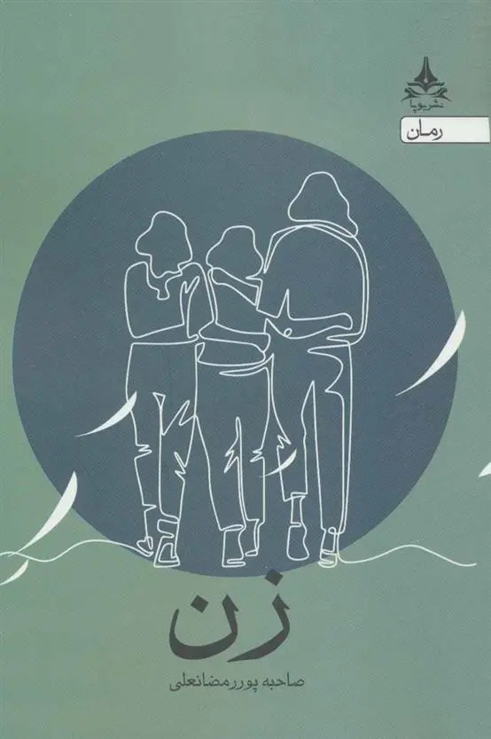 دانلود pdf کتاب زن صاحبه پوررمضانعلی