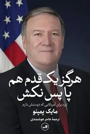 دانلود pdf کتاب هرگز یک قدم هم پا پس نکش مایک پمپئو