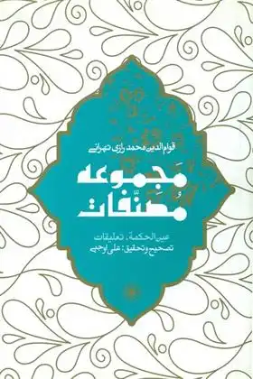 دانلود pdf کتاب عین الحکمه (مجموعه مصنفات) قوام الدین محمد رازی تهرانی