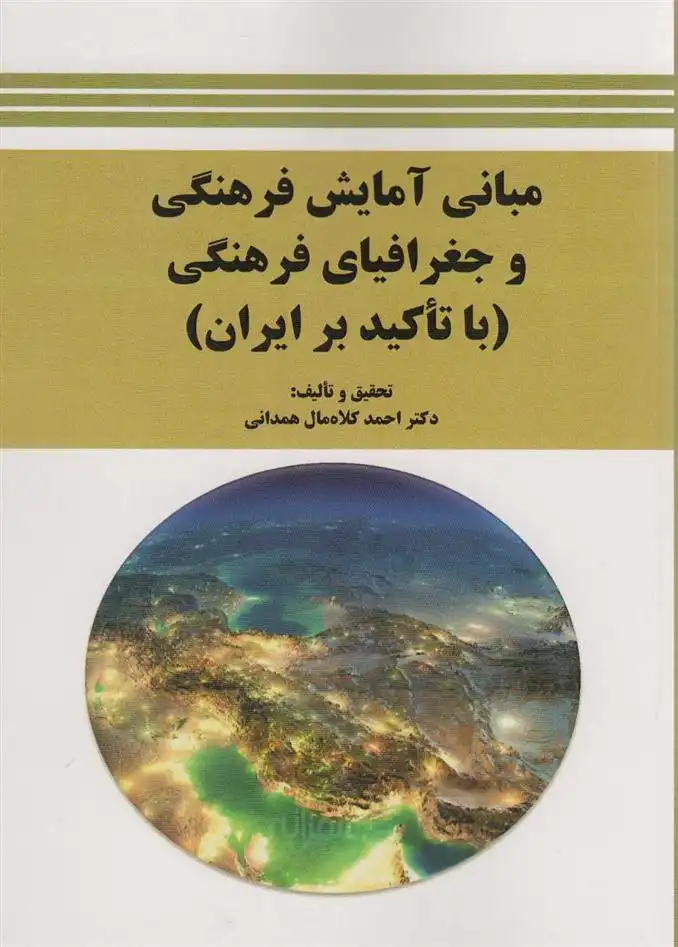 دانلود pdf کتاب مبانی آمایش فرهنگی و جغرافیای فرهنگی احمد کلاه مال همدانی