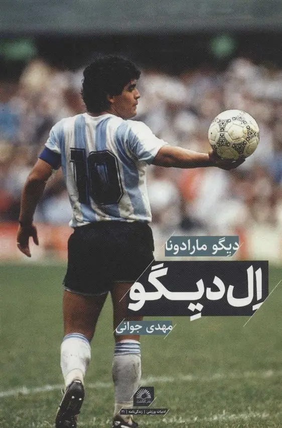 دانلود pdf کتاب ال دیگو دیگو مارادونا