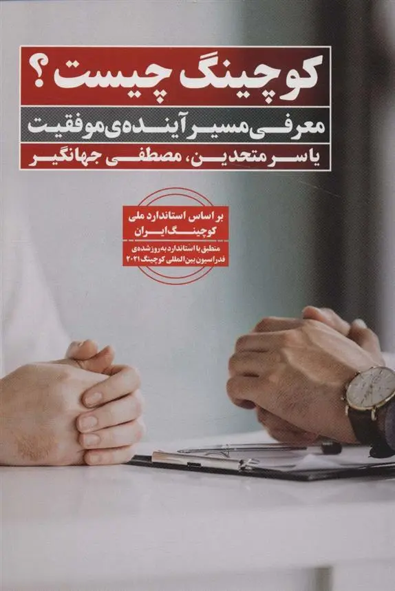 دانلود pdf کتاب کوچینگ چیست؟ یاسر متحدین