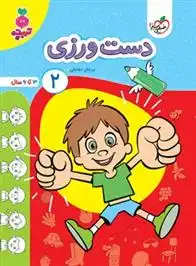 دانلود pdf کتاب دست ورزی 2 مرجان ده حقی