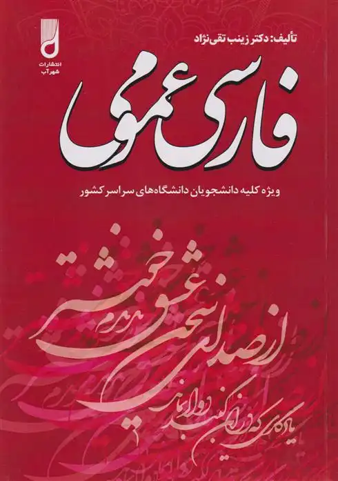 دانلود pdf کتاب فارسی عمومی زینب تقی نژاد