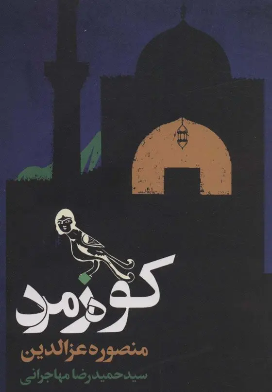 دانلود pdf کتاب کوه زمرد منصوره عزالدین