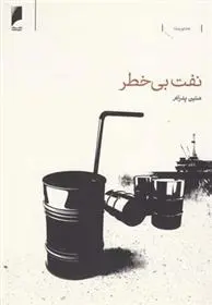 دانلود pdf کتاب نفت بی خطر متین پدرام