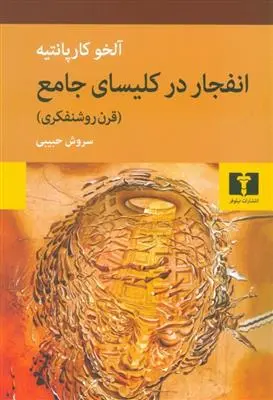 خرید و قیمت کتاب انفجار در کلیسای جامع اثر آله خو کارپانتیه