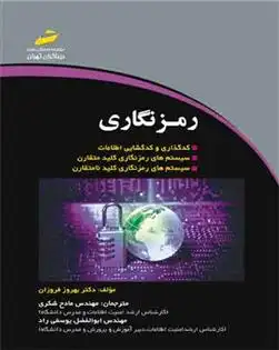 دانلود pdf کتاب رمزنگاری بهروز فروزان