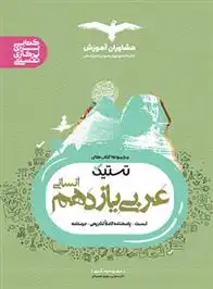 دانلود pdf کتاب تستیک عربی یازدهم رشته انسانی مهری عسگری