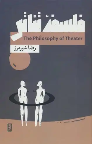 دانلود pdf کتاب فلسفه تئاتر رضا شیرمرز