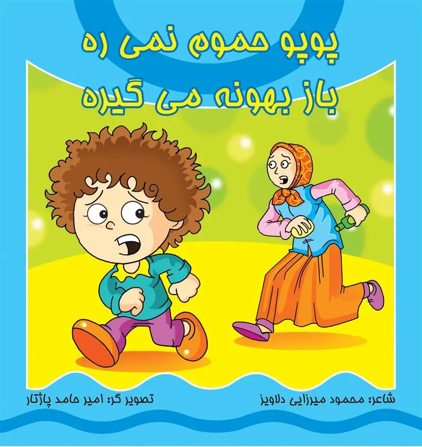 دانلود pdf کتاب پوپو حموم نمی ره باز بهونه می گیره محمود میرزایی دلاویز