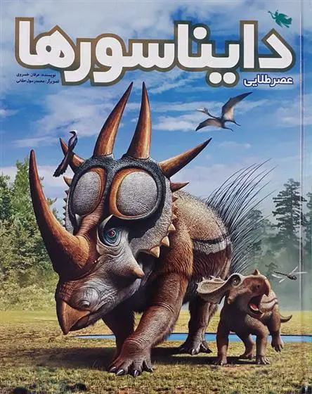 خرید و قیمت کتاب دایناسورها اثر عرفان خسروی